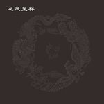 龙凤呈祥线描图