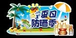防晒季广告