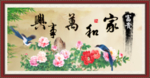 家和万事兴