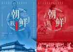朝鲜族