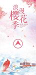 樱花海报展架画面