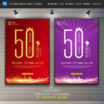 50周年庆