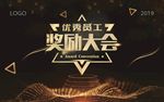 奖励大会