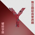 破碎字体