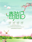 春游