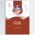 点心