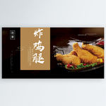 炸鸡腿