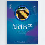 煎饼合子