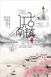 江南古镇水墨画海报