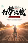 为梦出发励志海报