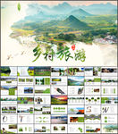 乡村旅游ppt
