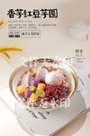 香芋红豆芋圆