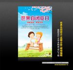 世界自闭症日