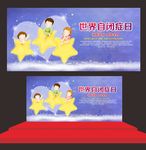 世界自闭症日