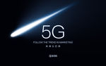 5G科技