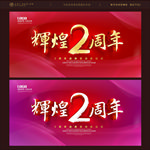 2周年庆