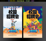 校园招聘会