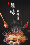 麻辣烫海报