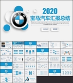 宝马汽车工作总结汇报ppt