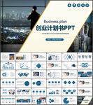 创业项目融资商业计划书ppt
