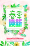 绿色清新春季焕新海报