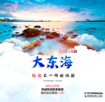 大东海
