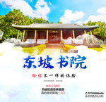 东坡书院