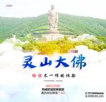 灵山大佛