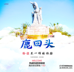 鹿回头