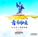 青铜峡