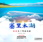 塞里木湖
