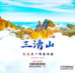 三清山