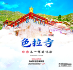 色拉寺