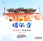 塔尔寺