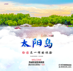 太阳岛