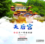 天后宫