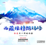 西藏珠穆朗玛峰