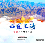西夏王陵