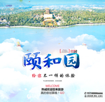 颐和园