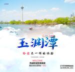玉渊潭