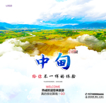 中甸