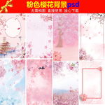 手绘浪漫粉色桃花背景psd