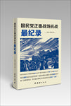 国民党正面战场抗战最记录