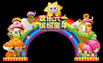 儿童节拱门