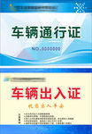 车辆通行证和车辆出入证