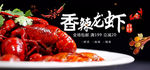 香辣小龙虾海报 特色海鲜美食