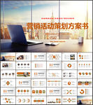营销活动策划PPT