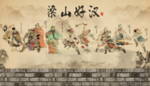 梁山好汉