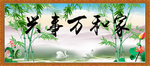 家和万事兴
