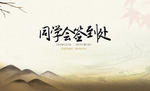 同学会